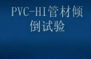 PVC实验