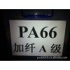 PA66加纤黑色A级环保