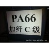 PA66加纤黑色C级环保