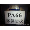 PA66加纤黑色防火环保