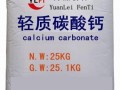 厂家直销轻质碳酸钙