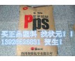 PPS/四川得阳/PPS-HXGR42 食品级加纤PPS