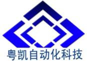 东莞市粤凯自动化科技有限公司销售部