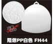 本色环保阻燃PPFH44 白色V0防火