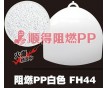 加纤阻燃PP PP加纤阻燃10 本色防火阻燃加纤PP