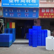 深圳市宝安区西乡惠丰塑料制品经营部