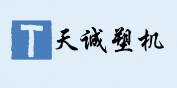 宁波市天诚塑料机械有限公司