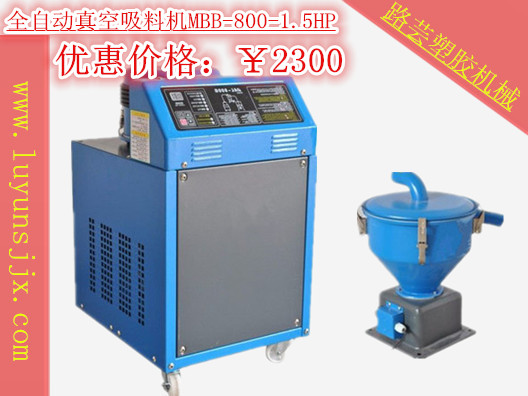 全自动真空吸料机系列MBB-800-1.5HP