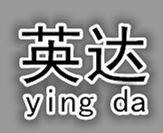 深圳市宝安区西乡英达塑胶材料制品厂