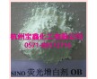 现货供应荧光增白剂OB 纯度高 塑料油漆涂料用量小