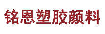 深圳市铭恩塑胶颜料有限公司