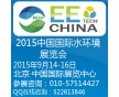 2015北京水处理展览会-2015北京.中国国际水环境展览会