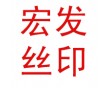 金属、不锈钢、塑胶、陶瓷礼品丝印加工服务