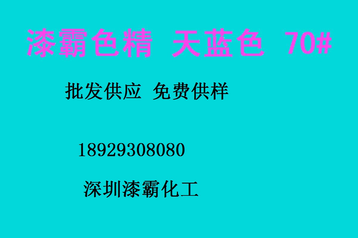 深圳批发 耐高温色精 天蓝色精631# 高浓度色精 油性色精