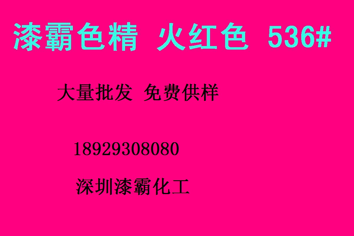 深圳批发 耐高温色精 火红色精536# 免费供样高浓度色精