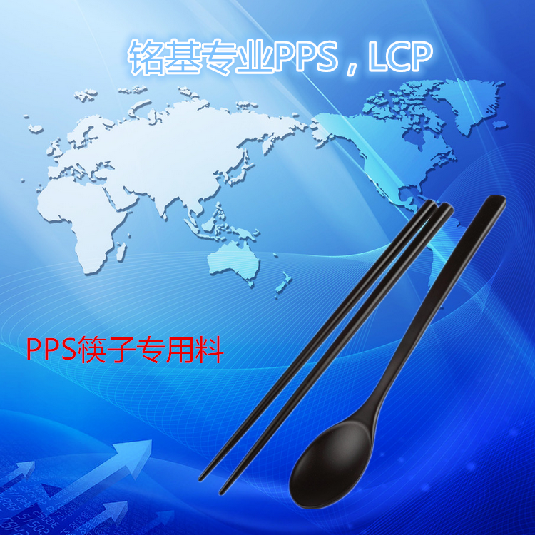 PPS 筷子专用料