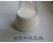 水溶性环氧树脂乳液及固化剂