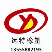 沈阳远特橡塑制品有限公司