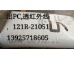 PC 121R-21051 新加坡产，透红外线 透红率90%