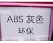 灰色ABS,环保ABS,ABS灰色