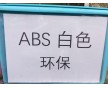 ABS白色，白色环保ABS,环保ABS