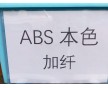 ABS增强，ABS加纤，加玻纤ABS