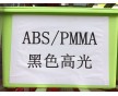 高光ABS,耐刮花ABS,镜面ABS,ABS