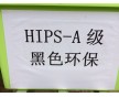 黑色环保HIPS,索尼标准环保HIPS,环保HIPS