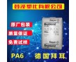 耐磨PA6尼龙6 德国拜耳 B26S 阻燃PA6 注塑级pa