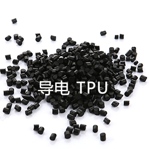 导电防静电热塑性弹性体  TPU【聚氨酯】