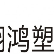 中山市翔鸿塑料制品有限公司