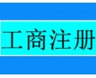 成都地区这里注册商标便宜