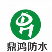 山东鼎鸿新型防水材料科技有限公司