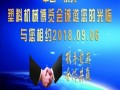 2018中国•东光塑料机械博览会