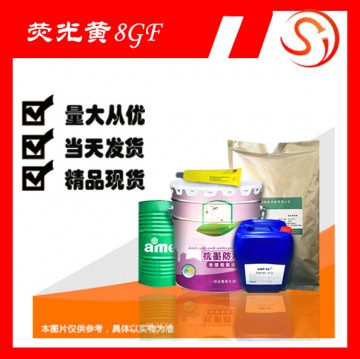 荧光黄 8GF 高品质原料 现货 厂家批发