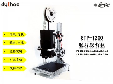 STP-1200 胶片胶钉机 用于玩具五金服装背卡固定