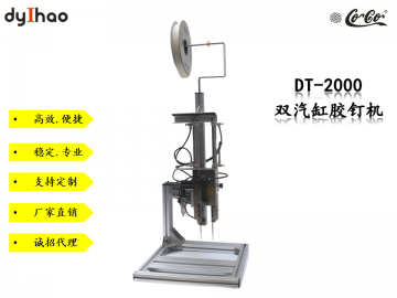 DT-2000 新款双汽缸胶钉机--厂家直销