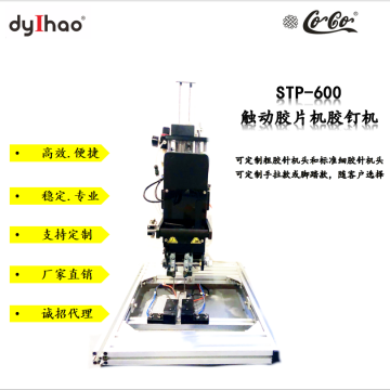 STP-600 触动胶片胶钉机 绑带机 绑板机