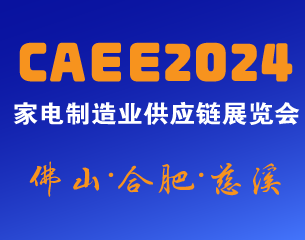 家电材料展丨CAEE2024中国国际家电制造业供应链博览会